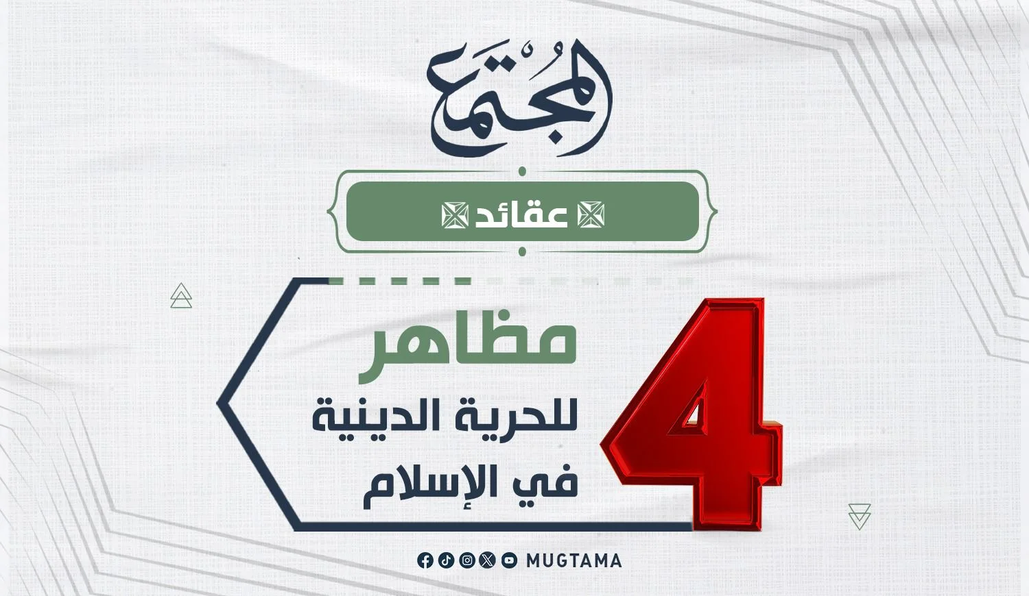 4 مظاهر للحرية الدينية في الإسلام