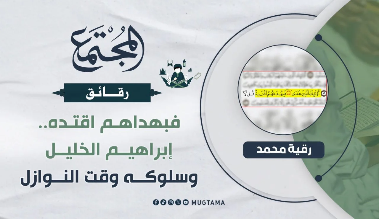 فبهداهم اقتده.. إبراهيم الخليل وسلوكه وقت النوازل