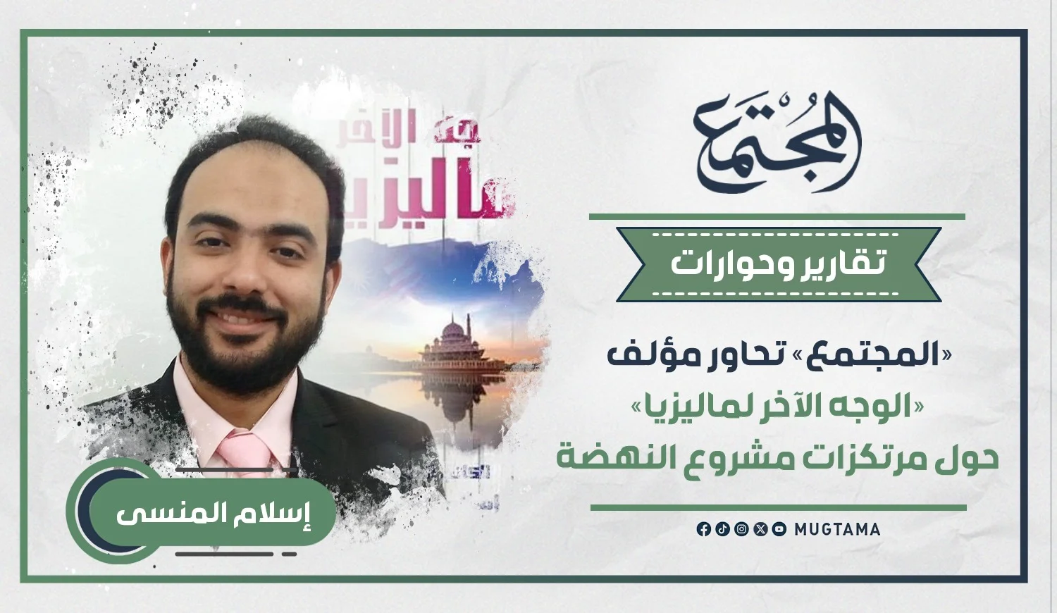 «المجتمع» تحاور مؤلف «الوجه الآخر لماليزيا» حول مرتكزات مشروع النهضة