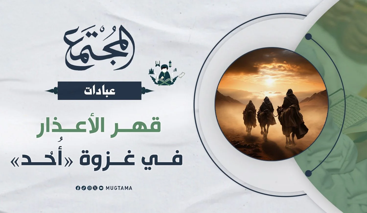 قهر الأعذار في غزوة «أُحُد»