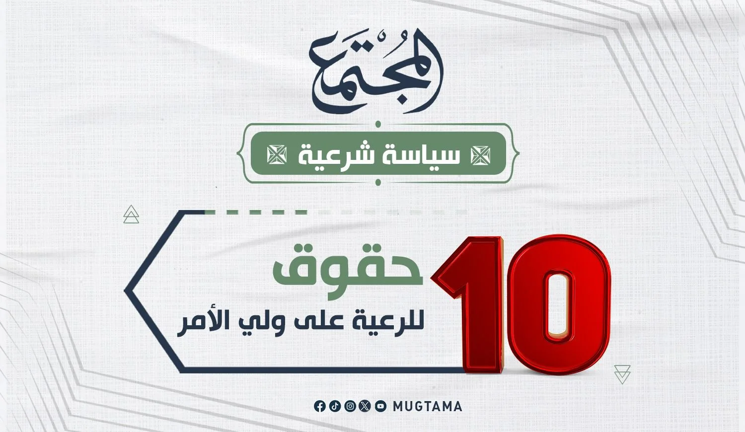 10 حقوق للرعية على ولي الأمر