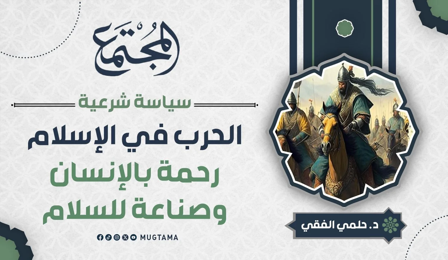 الحرب في الإسلام رحمة بالإنسان وصناعة للسلام