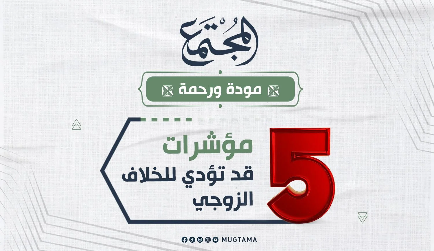 5 مؤشرات تؤدي للخلاف الزوجي