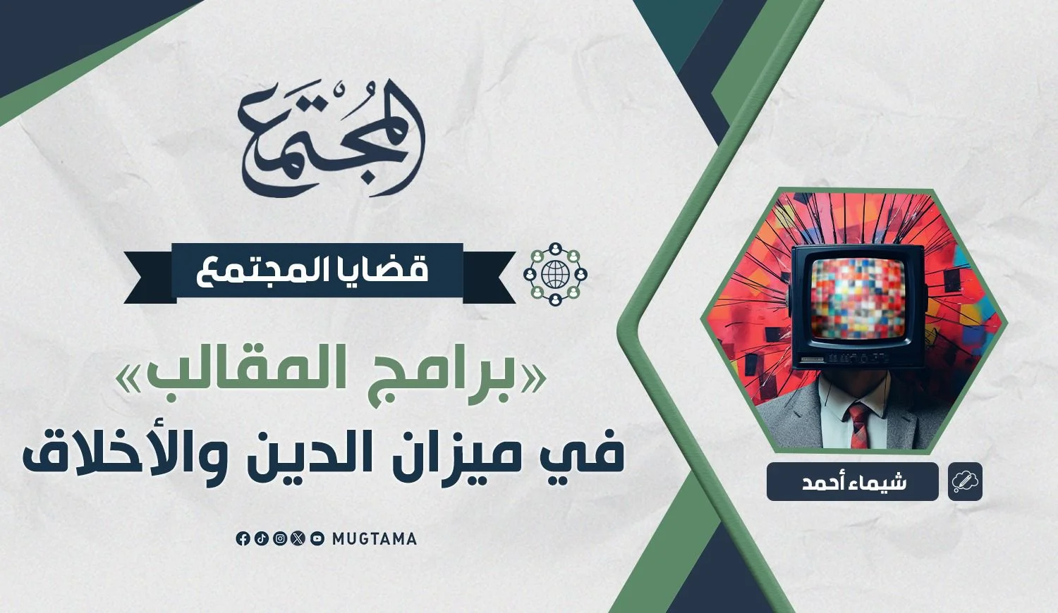 «برامج المقالب» في ميزان الدين والأخلاق