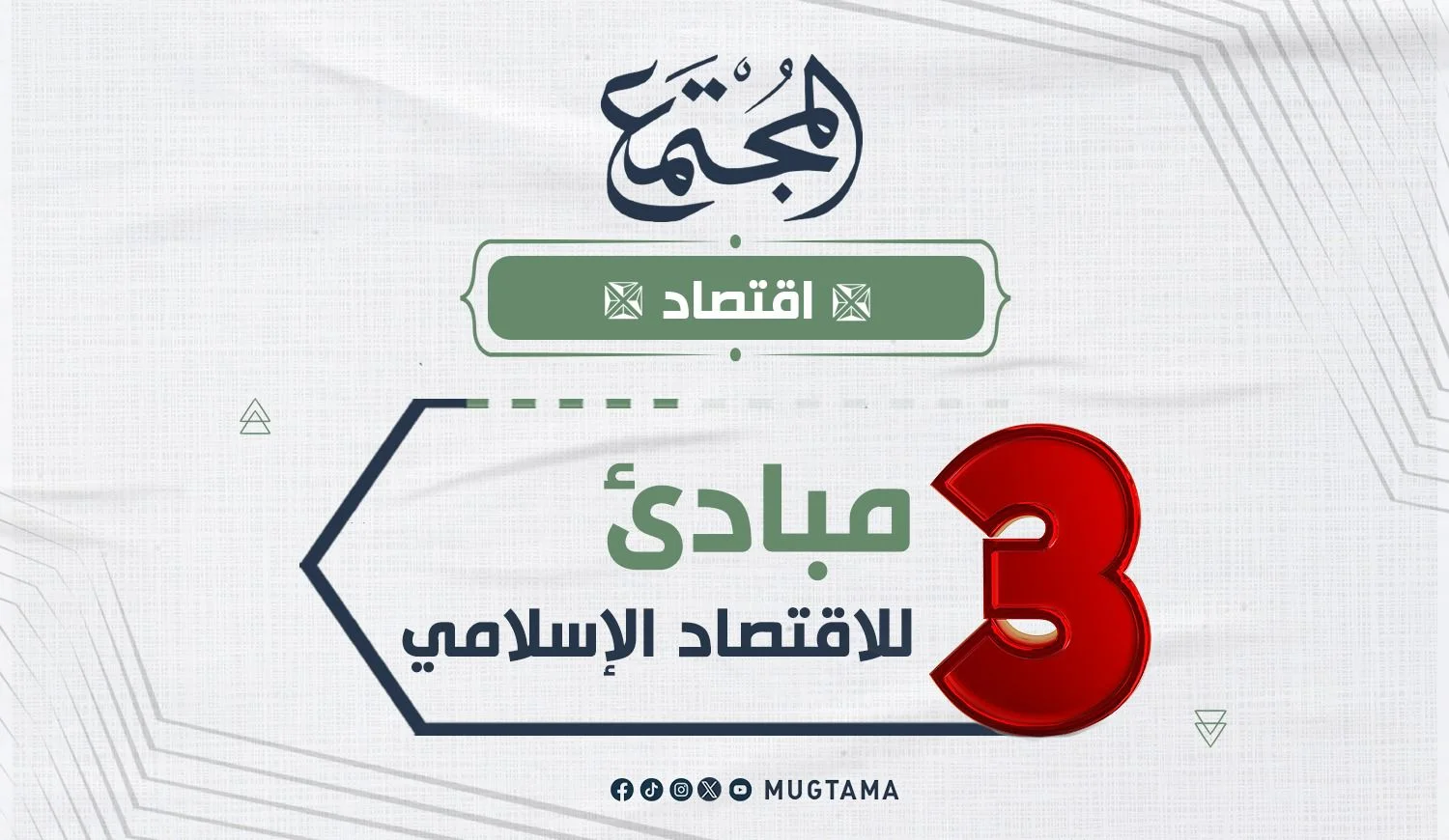 3 مبادئ للاقتصاد الإسلامي