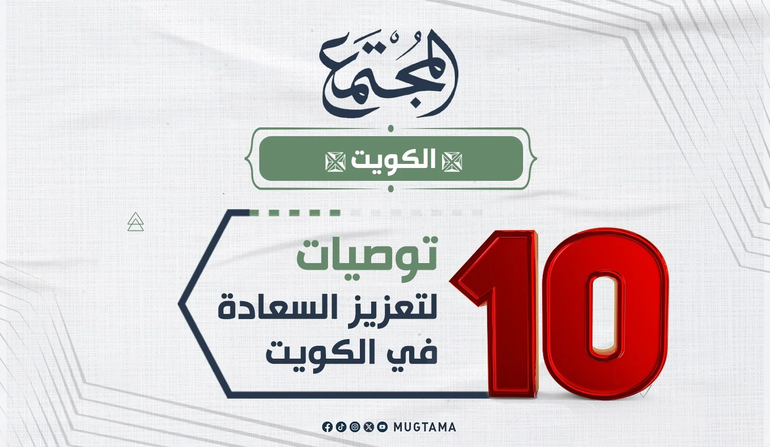 10 توصيات لتعزيز السعادة في الكويت