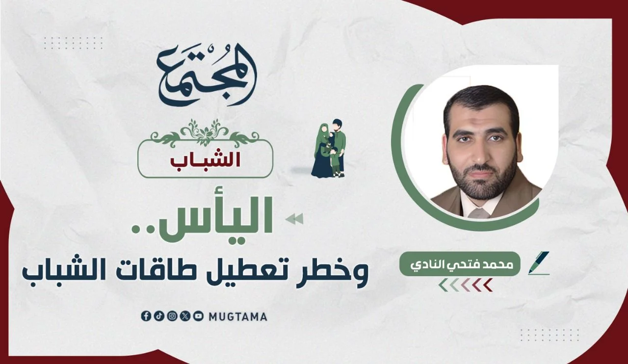 اليأس.. وخطر تعطيل طاقات الشباب