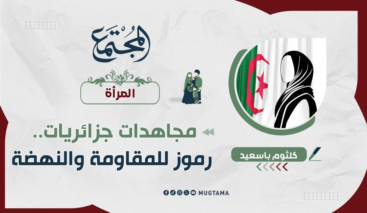 مجاهدات جزائريات.. رموز للمقاومة والنهضة