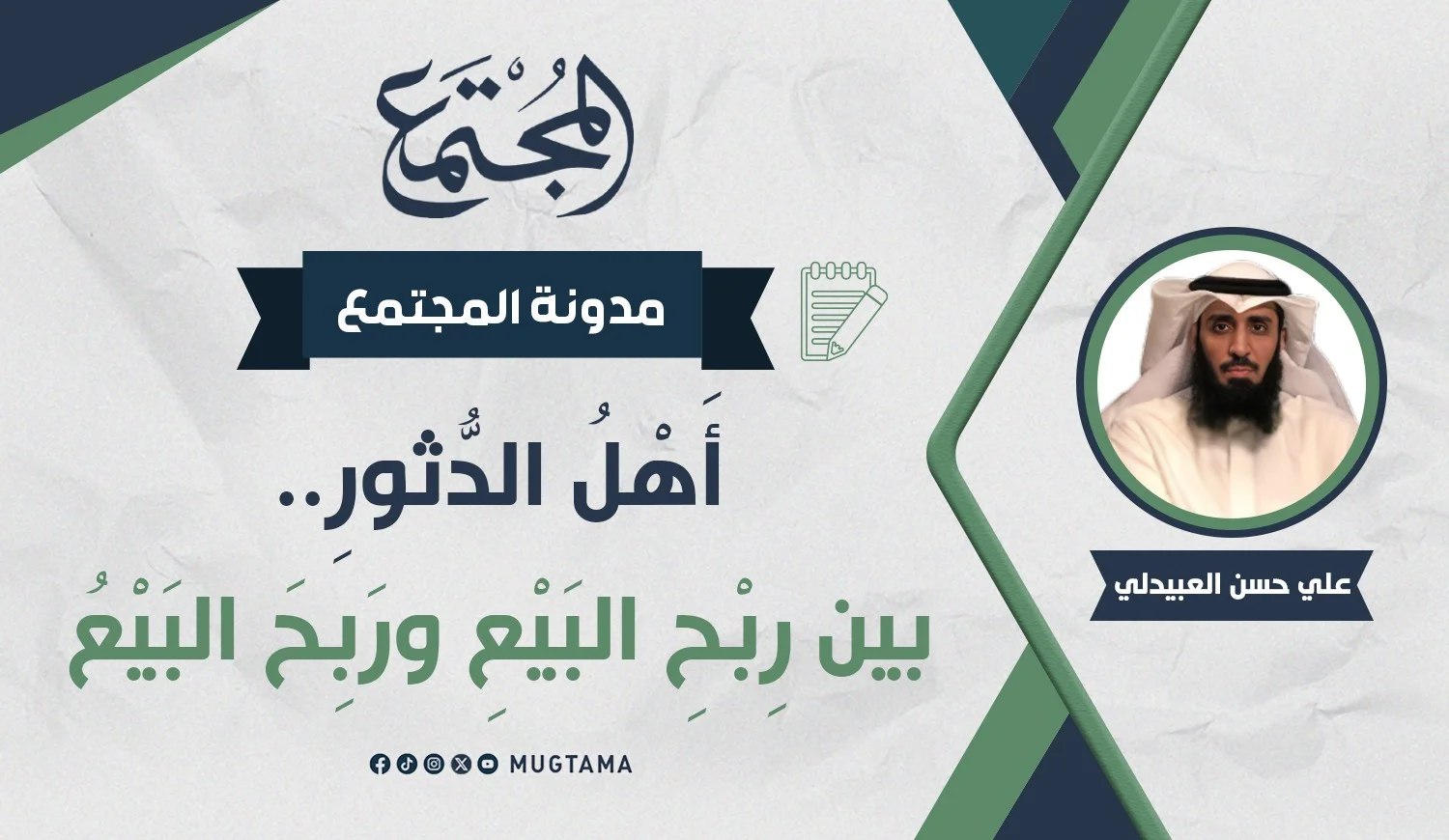 أَهْلُ الدُّثورِ.. بين رِبْحِ البَيْعِ ورَبِحَ البَيْعُ