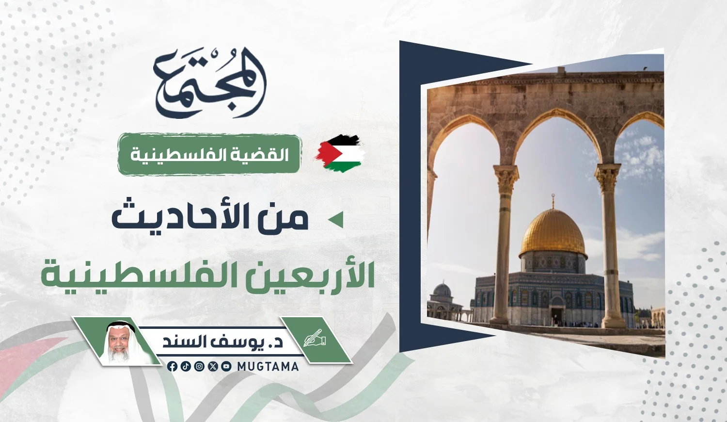 من الأحاديث الأربعين الفلسطينية(*)
