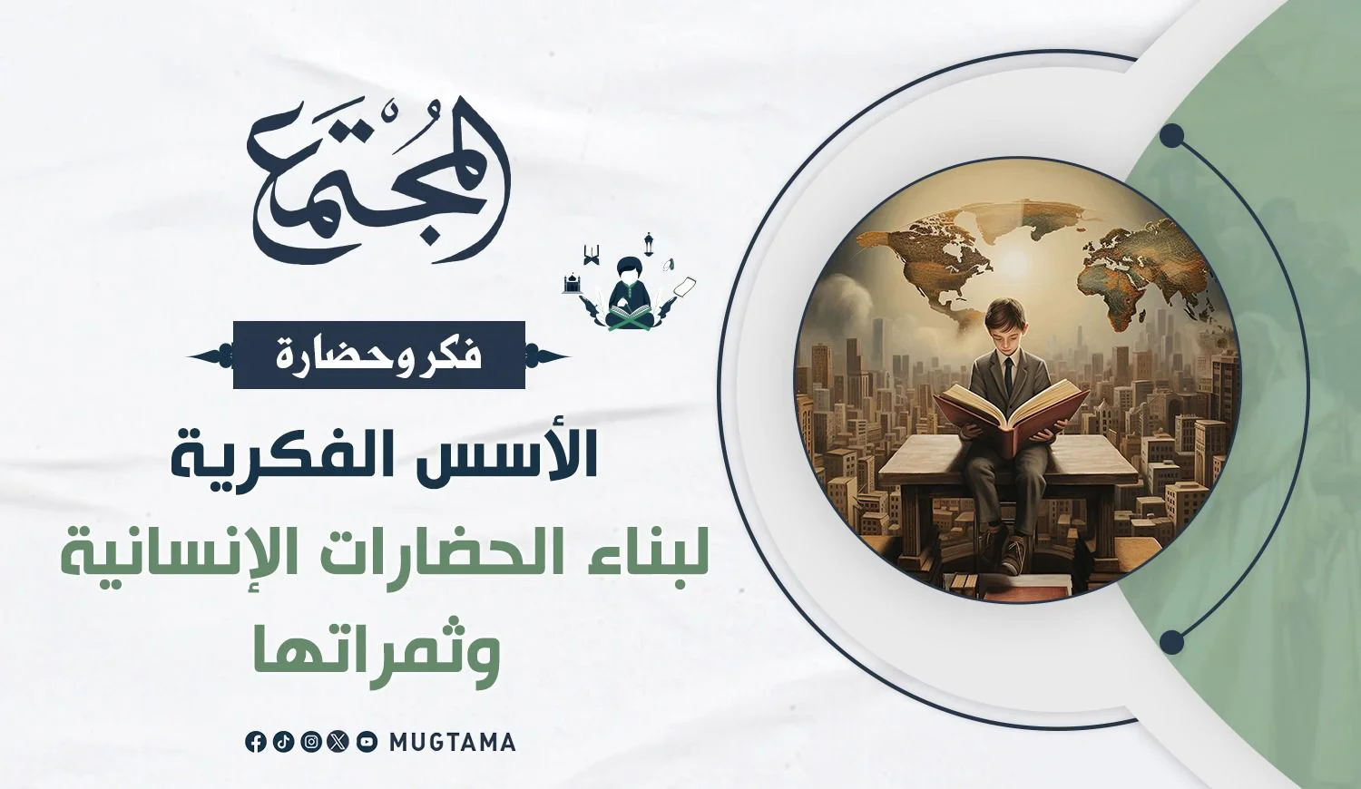 الأسس الفكرية لبناء الحضارات الإنسانية وثمراتها