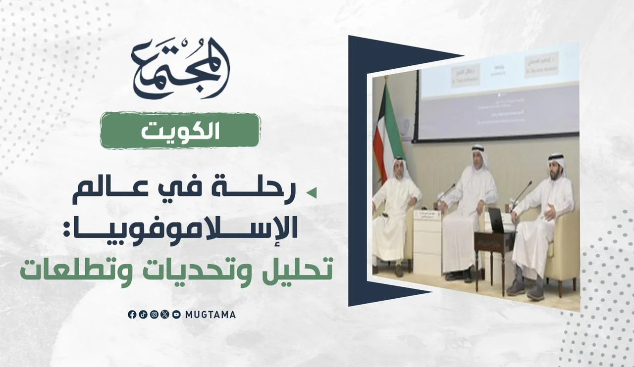 رحلة في عالم «الإسلاموفوبيا».. تحليل وتحديات وتطلعات