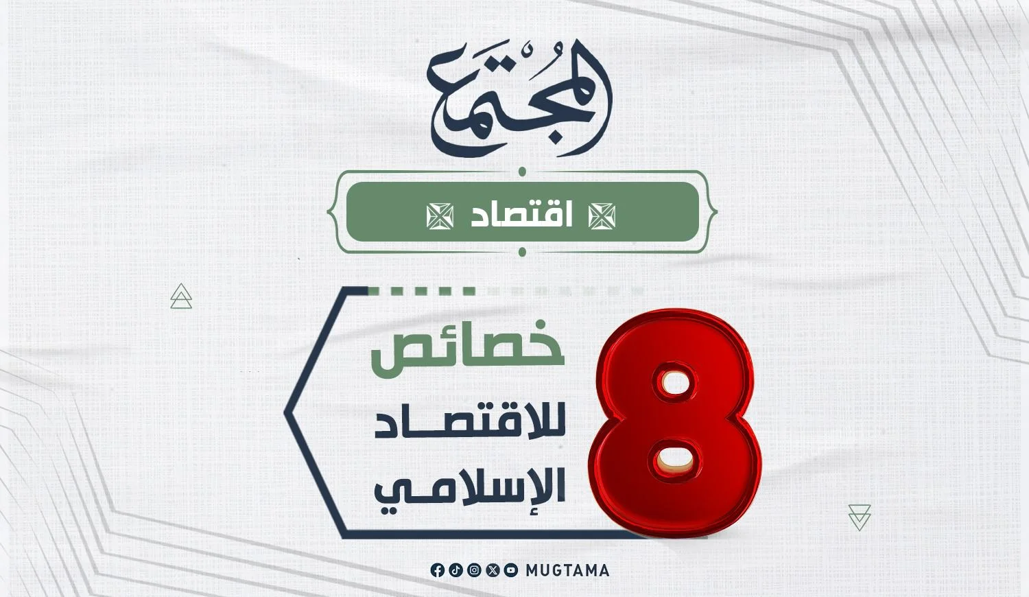 8 خصائص للاقتصاد الإسلامي