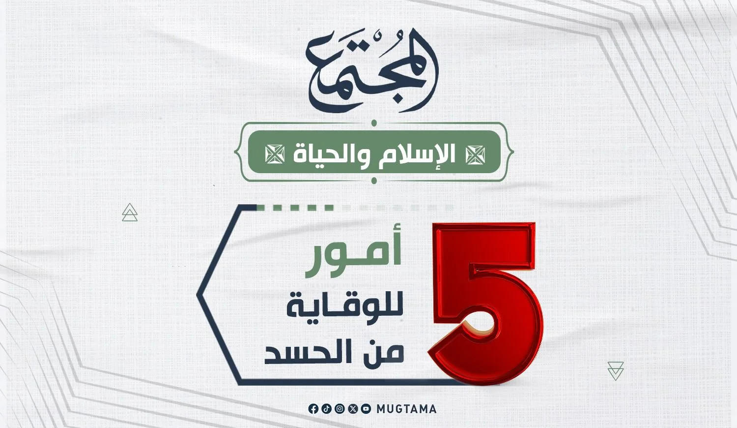 5 أمور للوقاية من الحسد