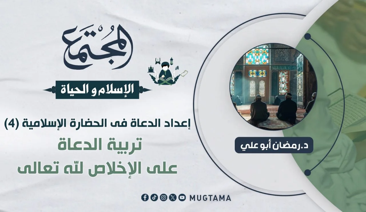 تربية الدعاة على الإخلاص لله تعالى