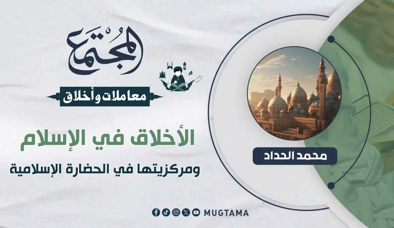 الأخلاق في الإسلام ومركزيتها في الحضارة الإسلامية