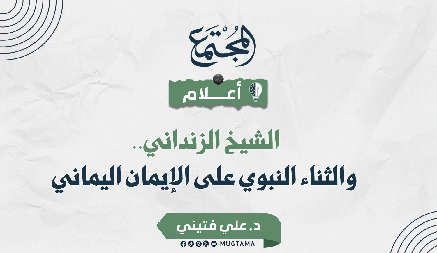الشيخ الزنداني.. والثناء النبوي على الإيمان اليماني