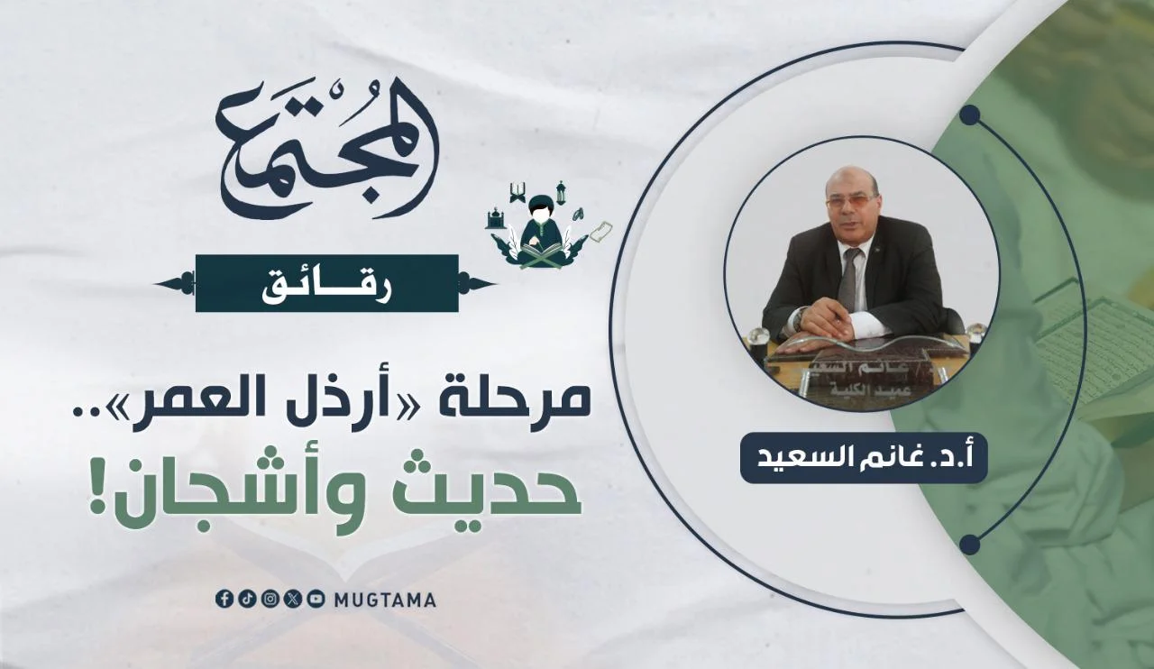 مرحلة «أرذل العمر».. حديث وأشجان!