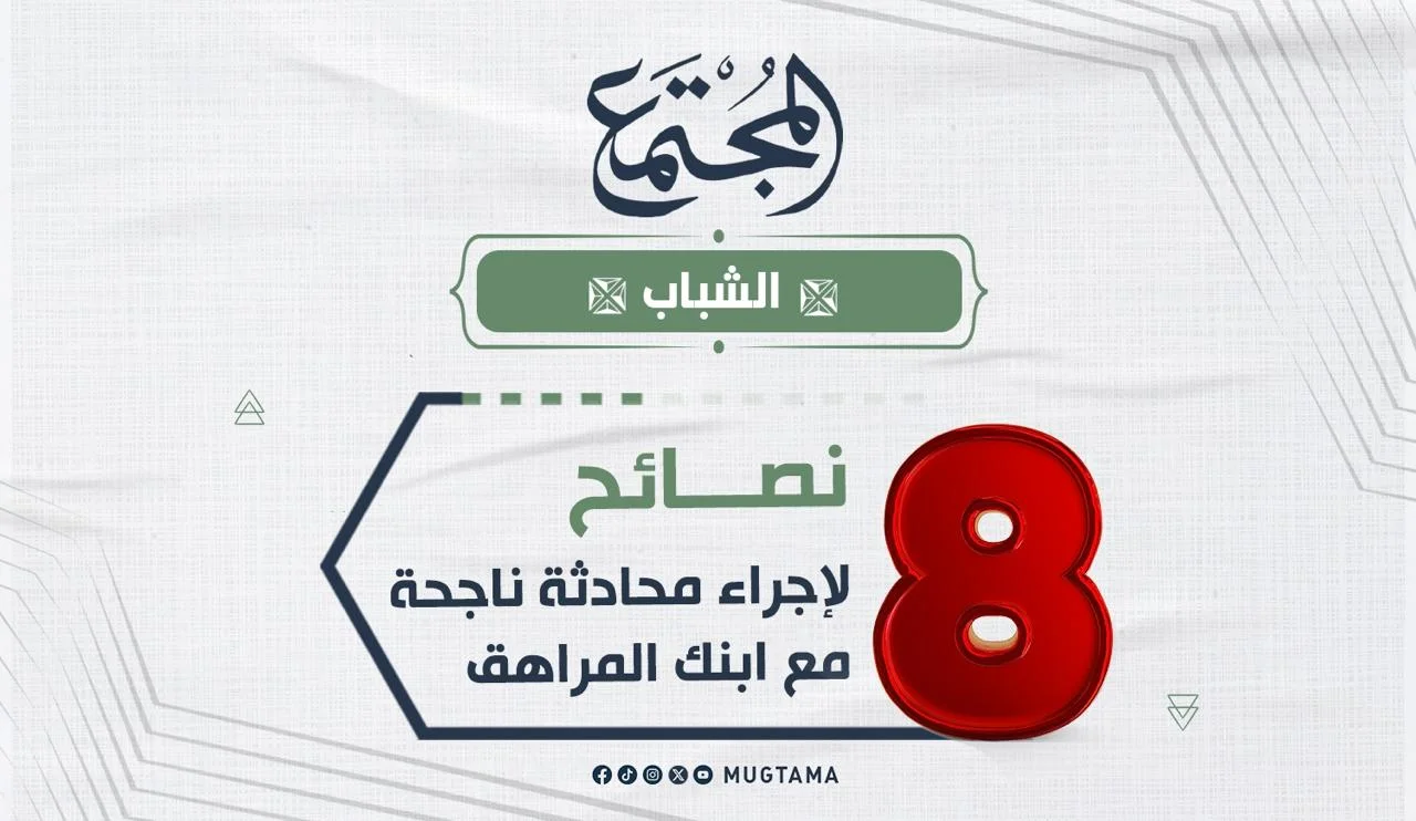 8 نصائح لإجراء محادثة ناجحة مع ابنك المراهق