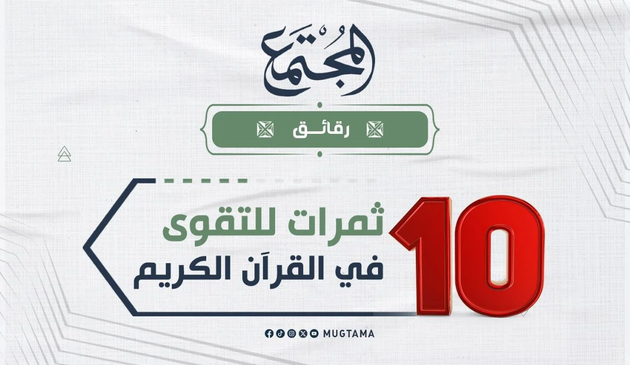 10 ثمرات للتقوى في القرآن الكريم