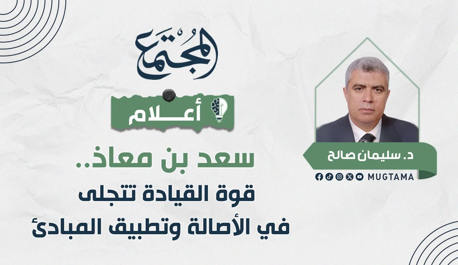 سعد بن معاذ.. قوة القيادة تتجلى في الأصالة وتطبيق المبادئ