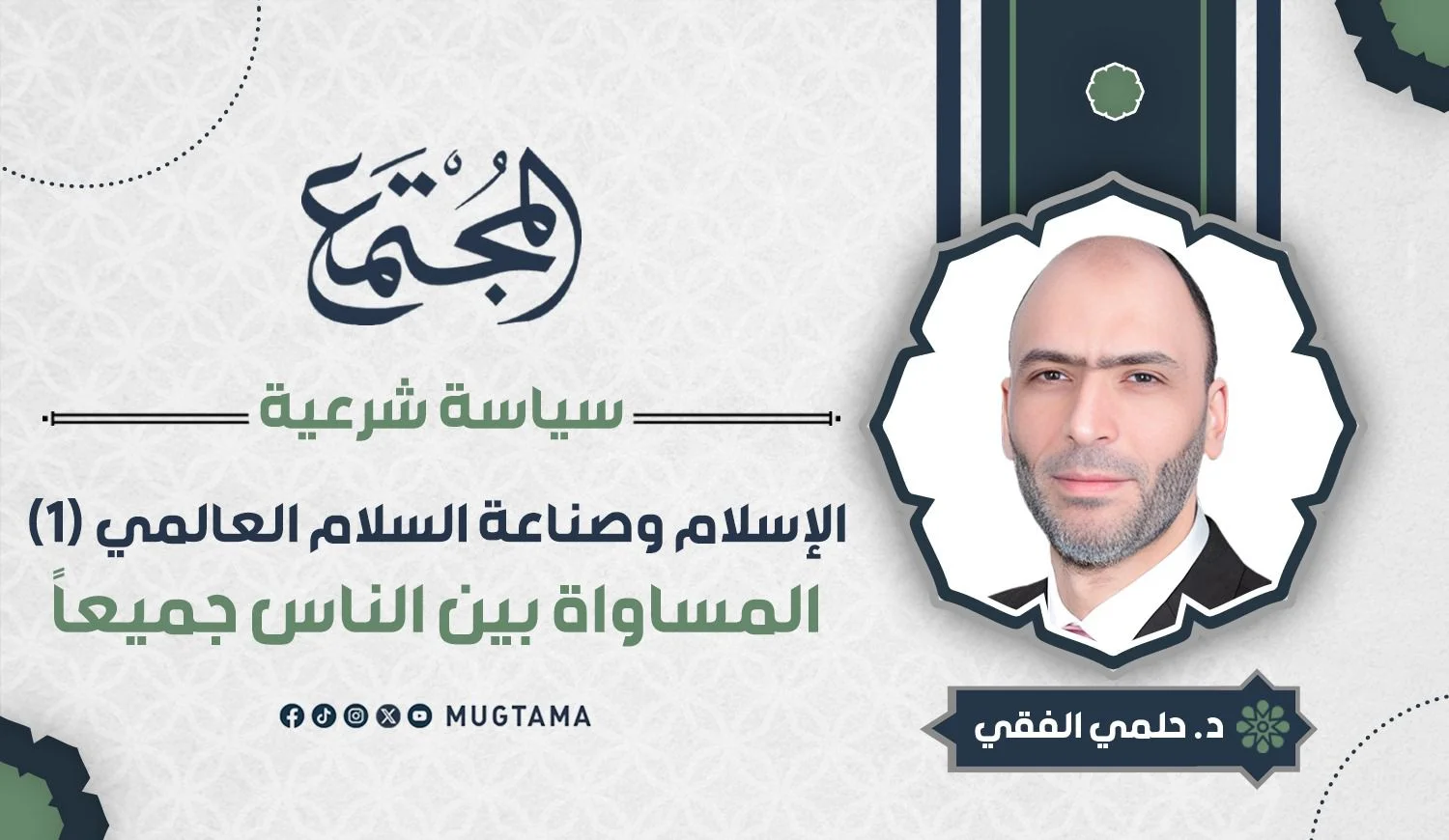المساواة بين الناس جميعاً