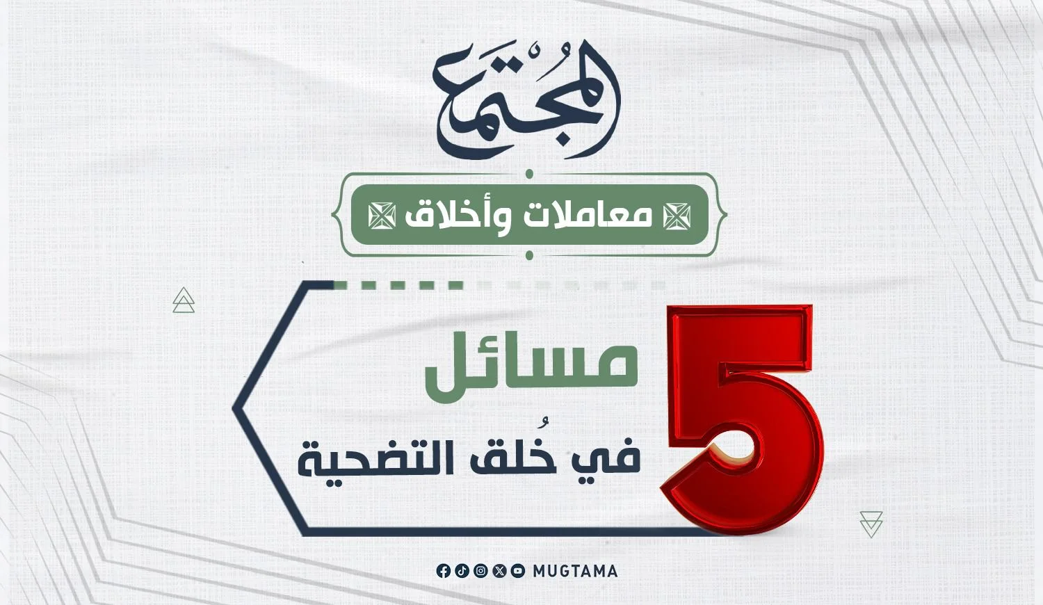 5 مسائل في خُلق التضحية