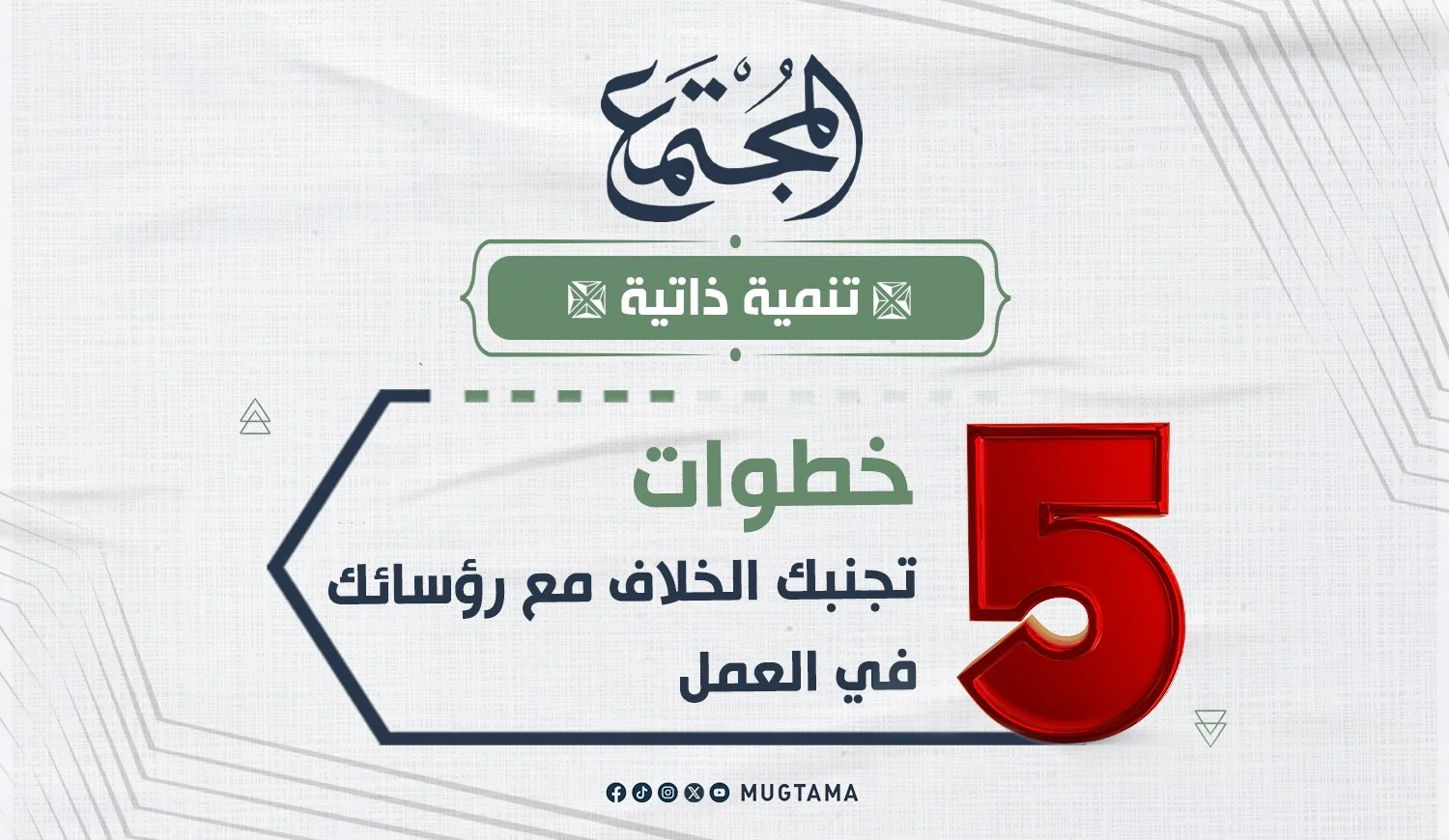 5 خطوات تجنبك الخلاف مع رؤسائك في العمل