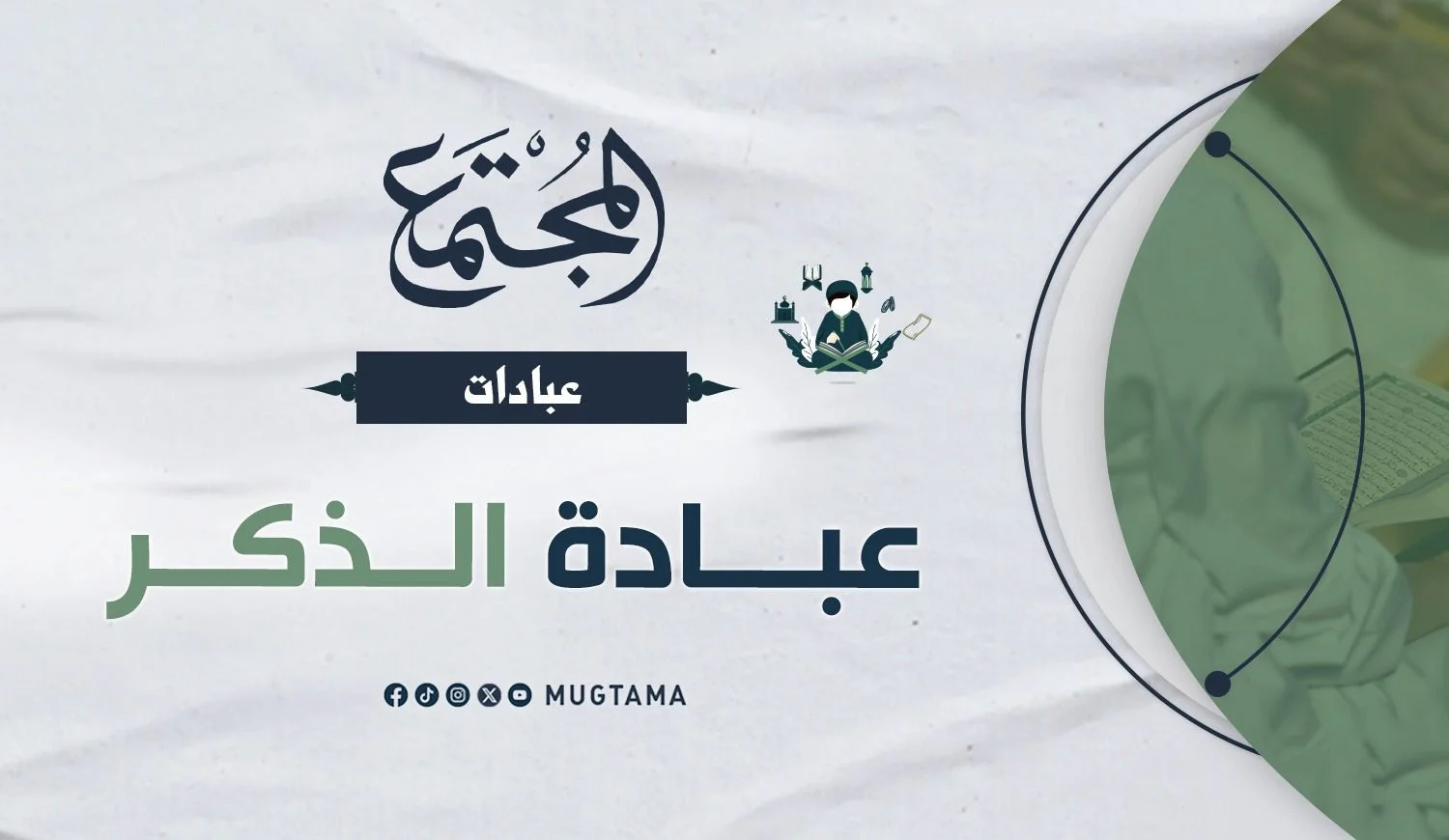 عبادة الذكر