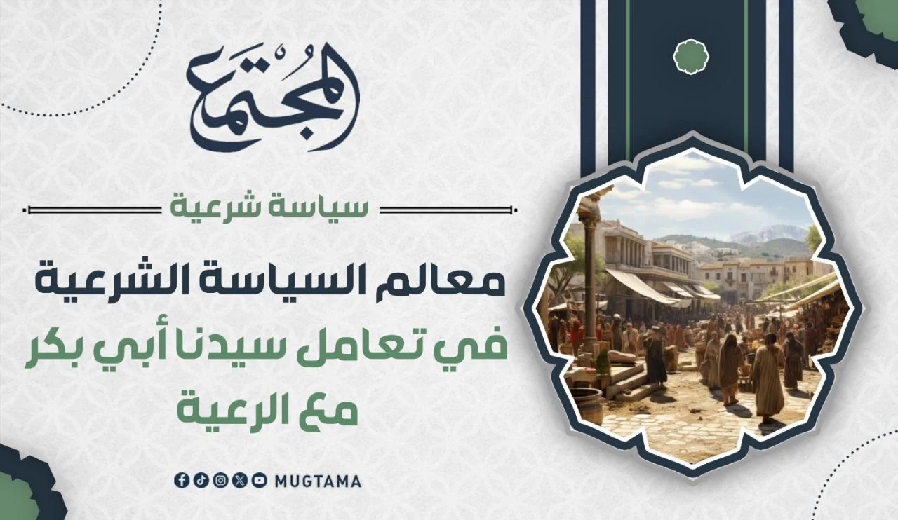 معالم السياسة الشرعية في تعامل سيدنا أبي بكر مع الرعية