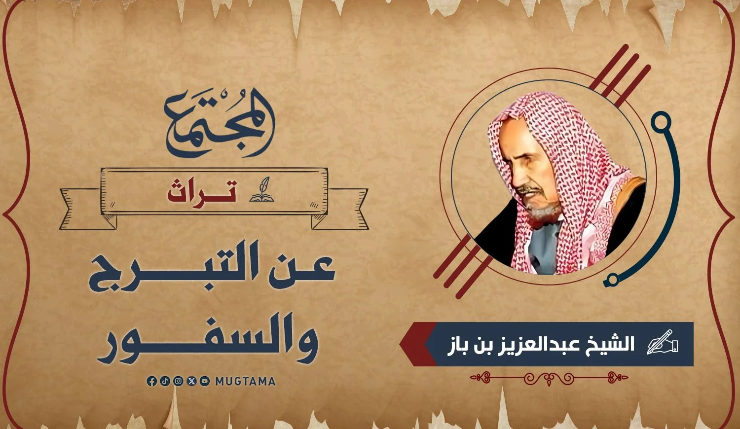 عن التبرج والسفور
