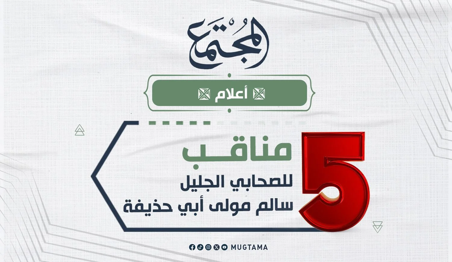 5 مناقب للصحابي الجليل سالم مولى أبي حذيفة