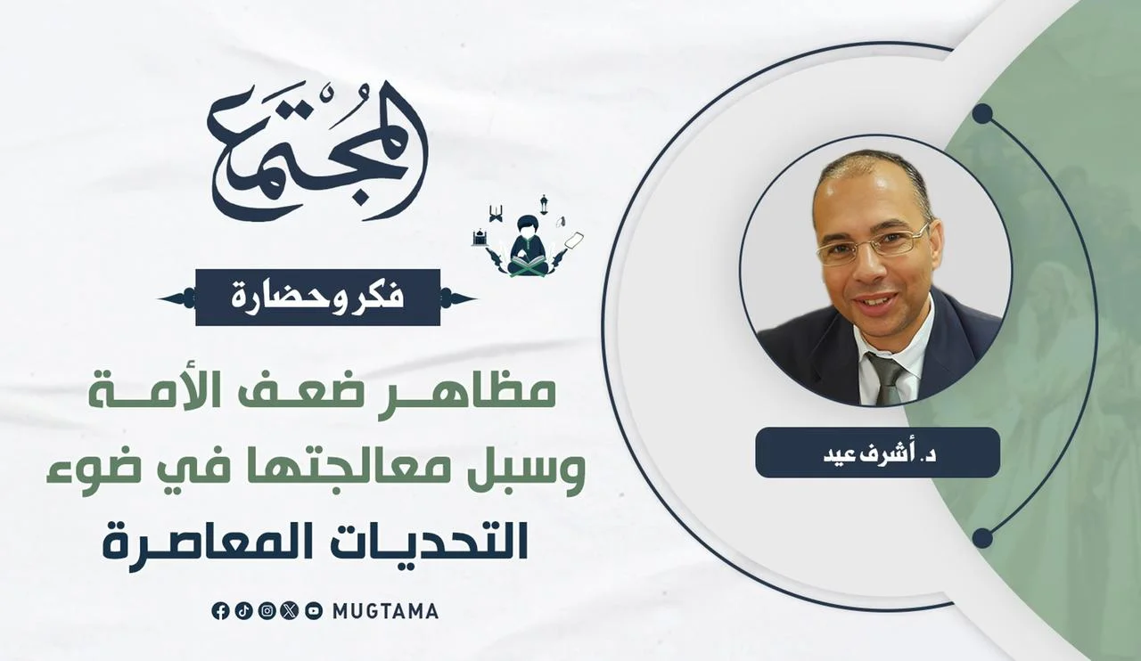 مظاهر ضعف الأمة وسبل معالجتها في ضوء التحديات المعاصرة