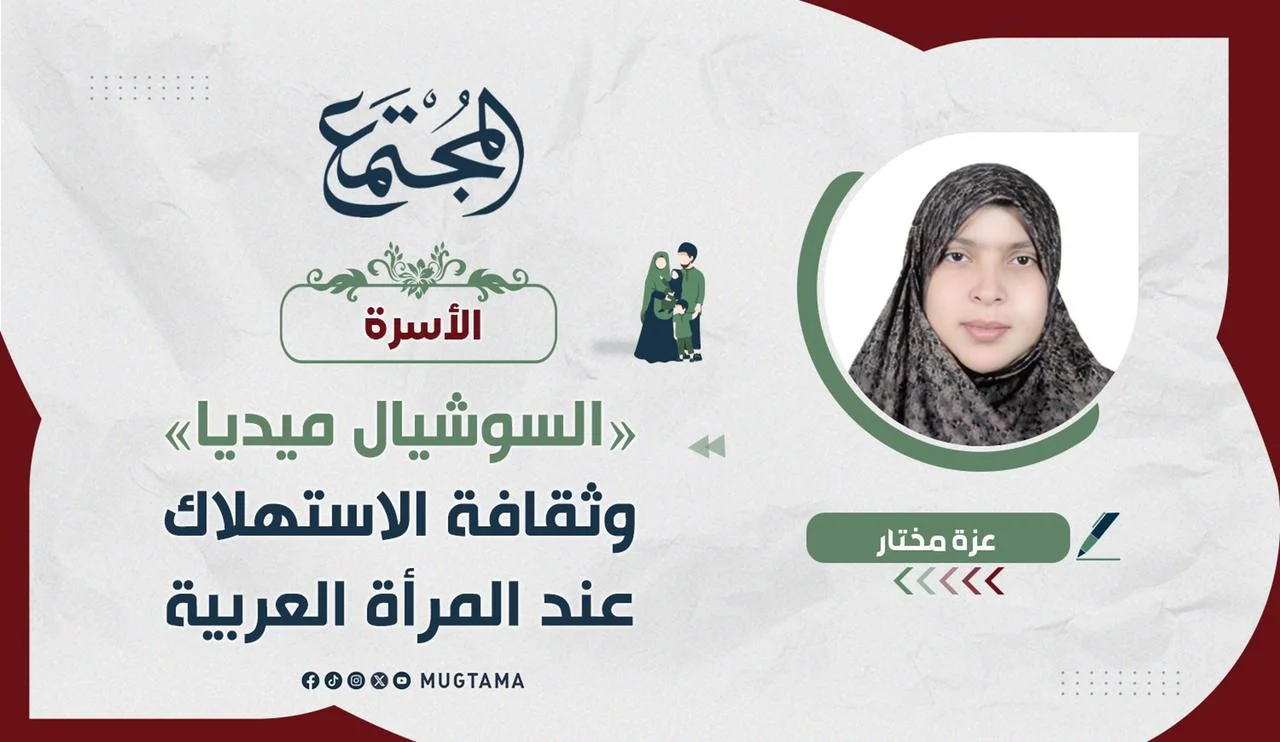 «السوشيال ميديا» وثقافة الاستهلاك عند المرأة العربية