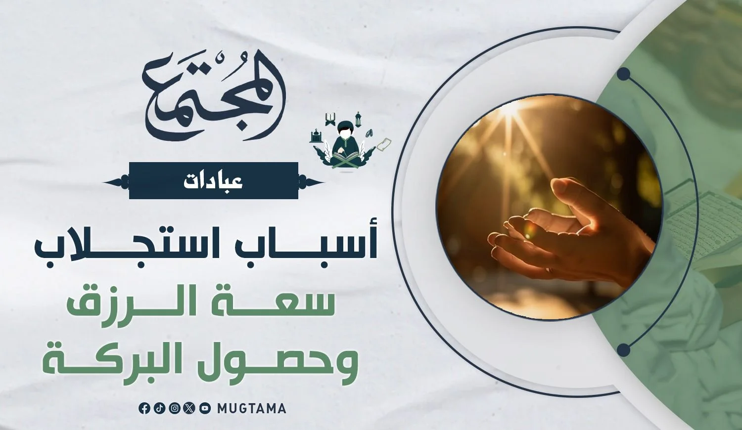 أسباب استجلاب سعة الرزق وحصول البركة