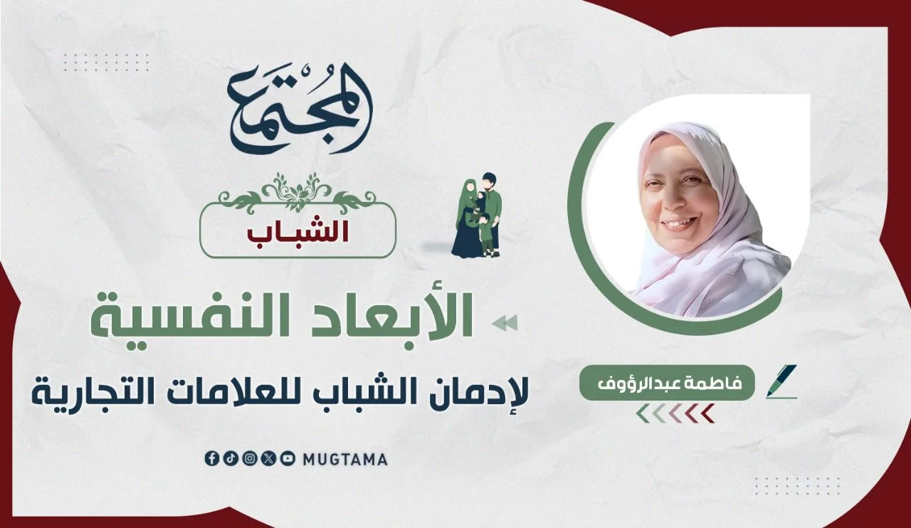الأبعاد النفسية لإدمان الشباب للعلامات التجارية