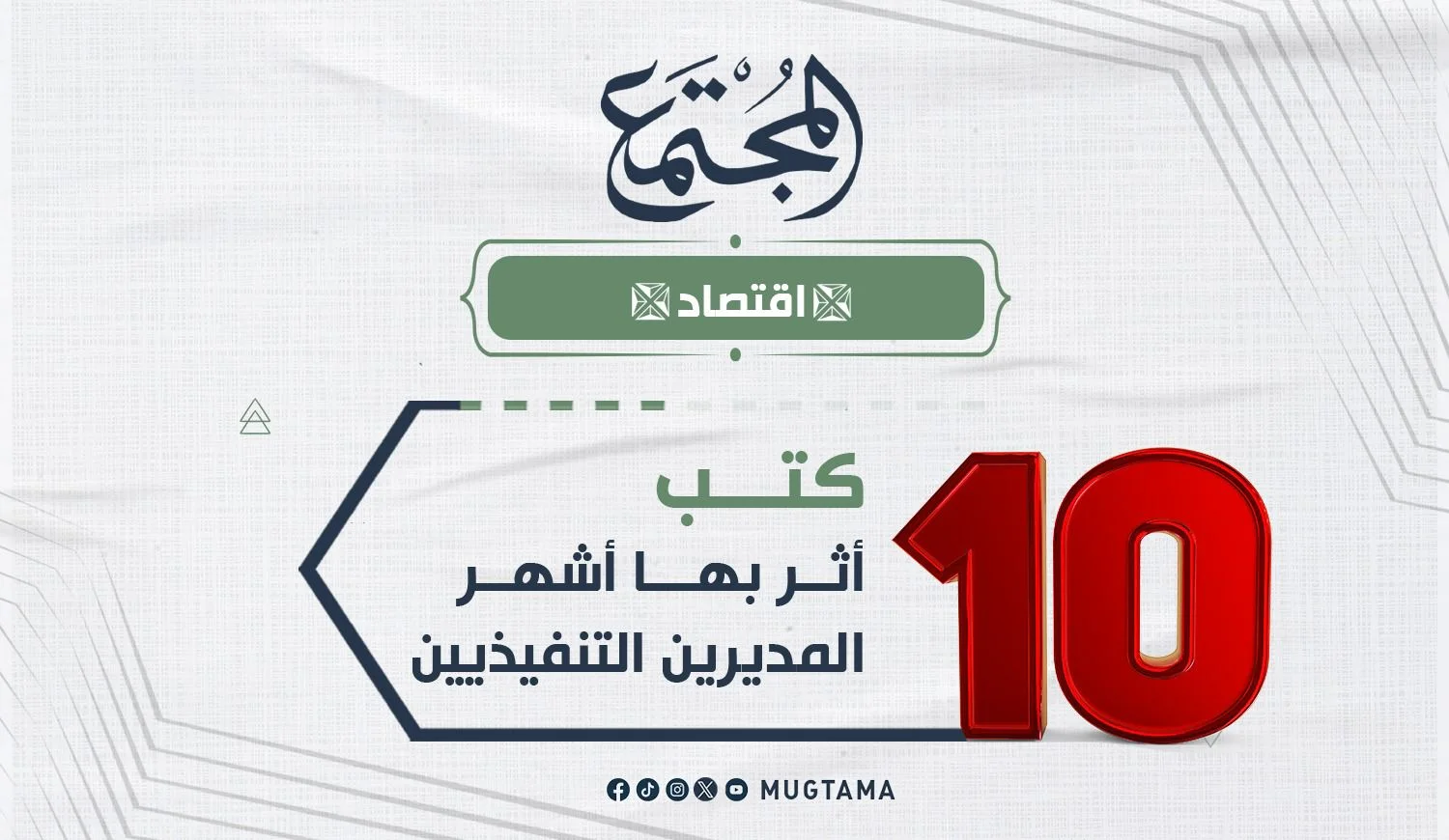 10 كتب تأثر بها أشهر المديرين التنفيذيين