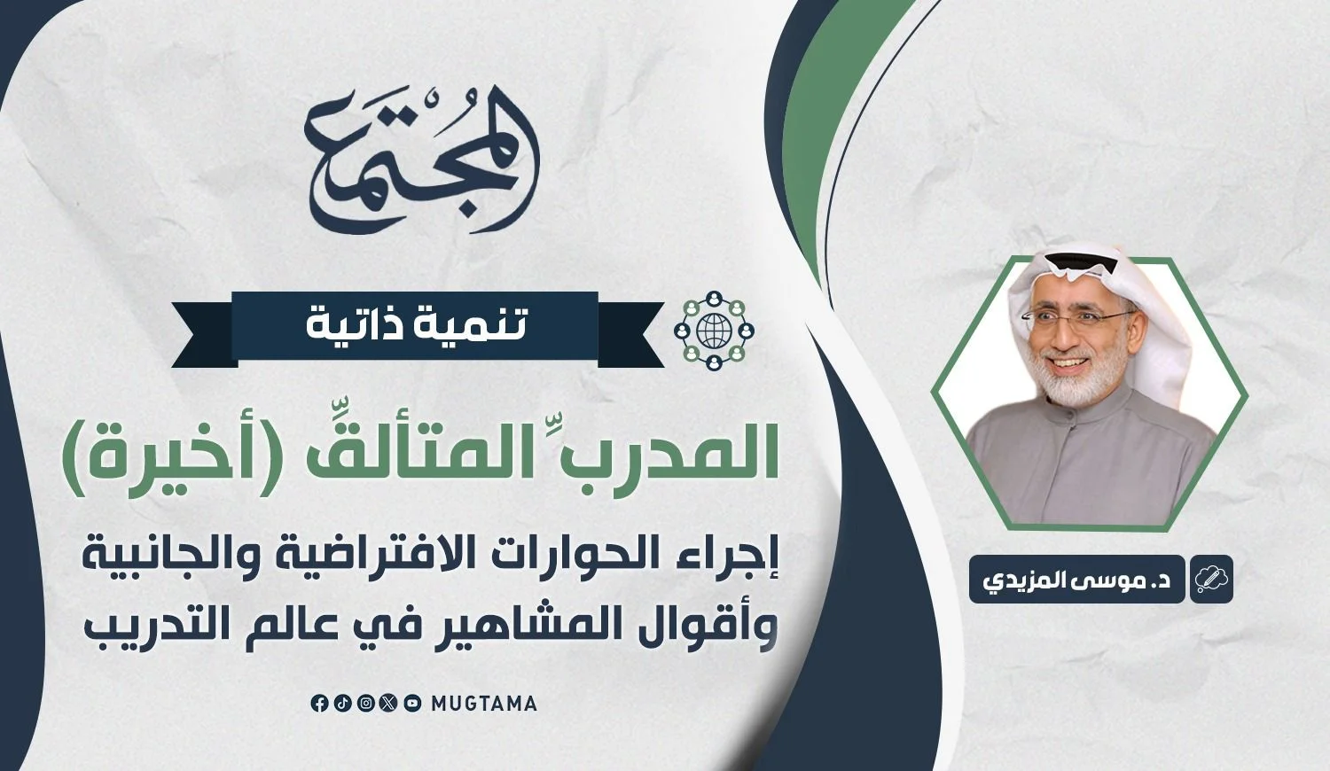 إجراء الحوارات الافتراضية والجانبية وأقوال المشاهير في عالم التدريب