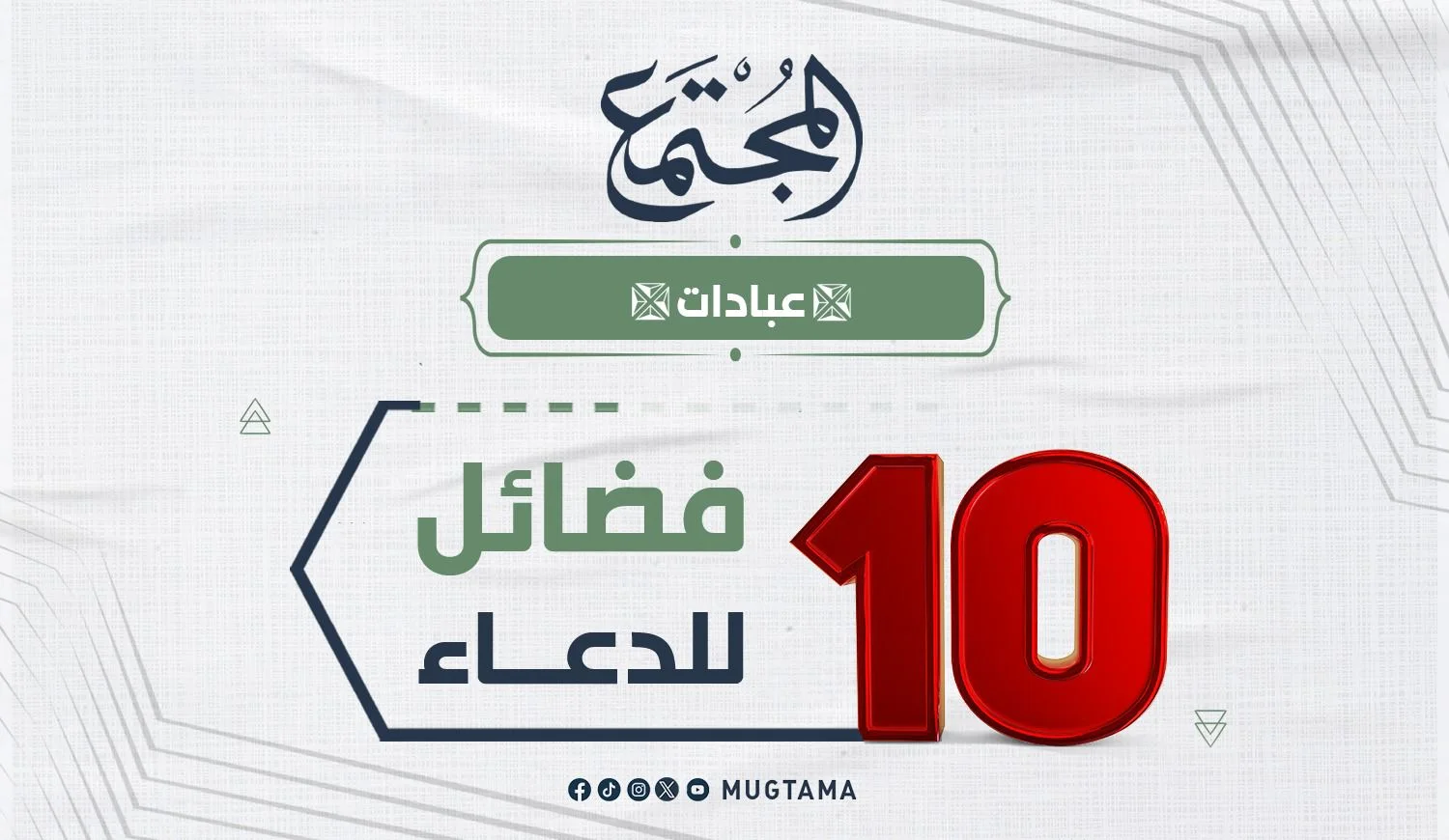 10 فضائل للدعاء