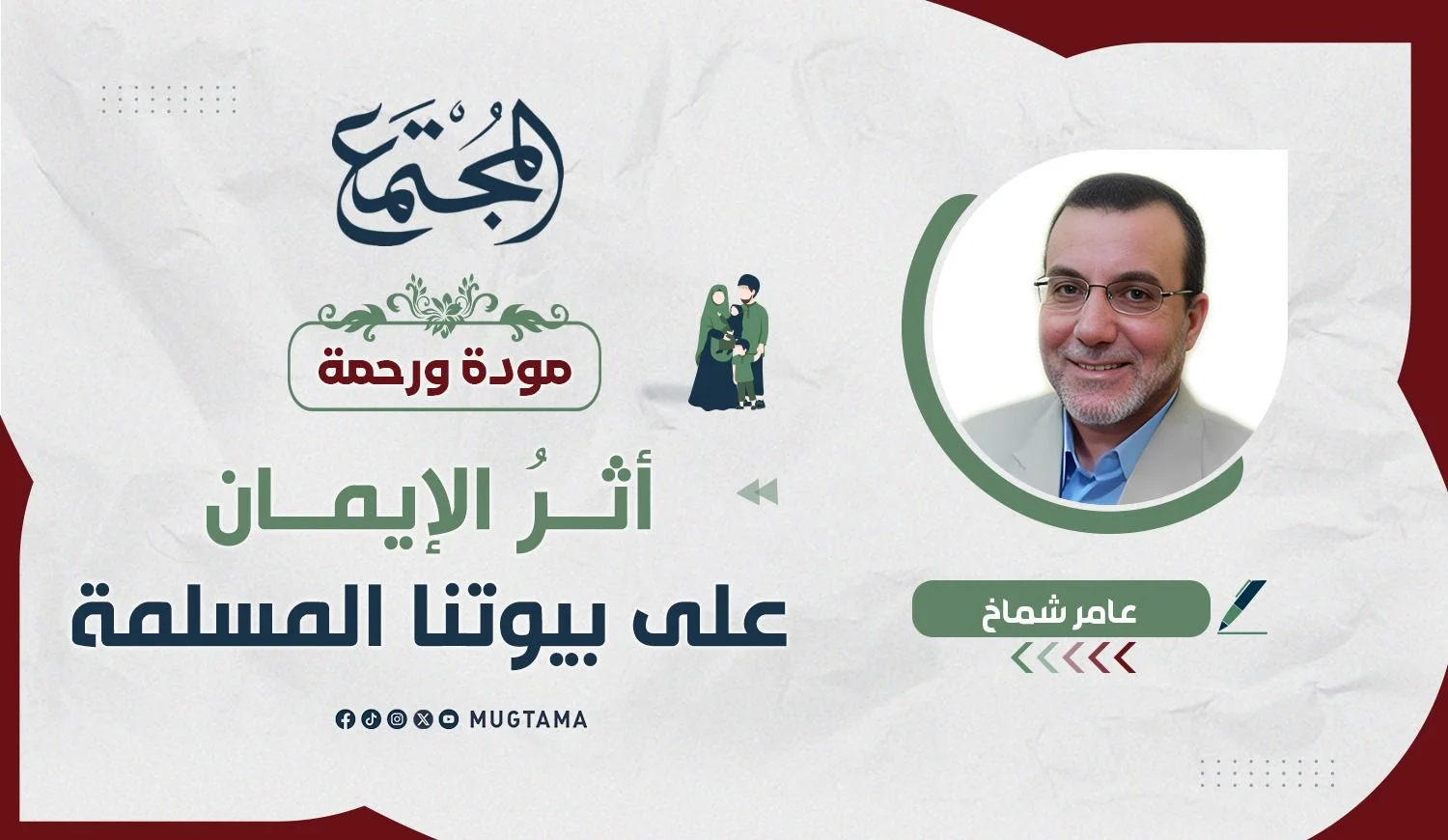 أثرُ الإيمان على بيوتنا المسلمة
