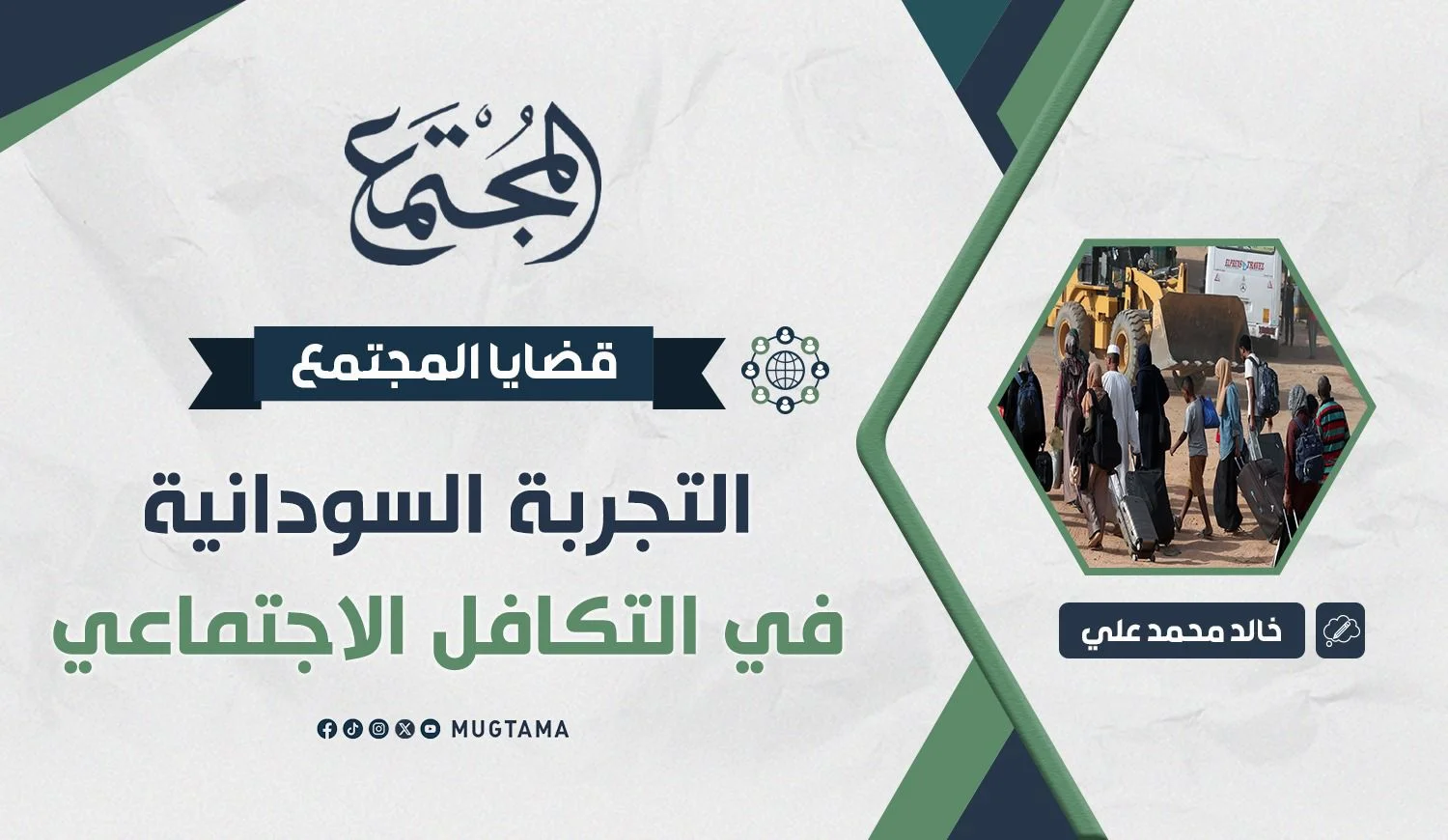 التجربة السودانية في التكافل الاجتماعي