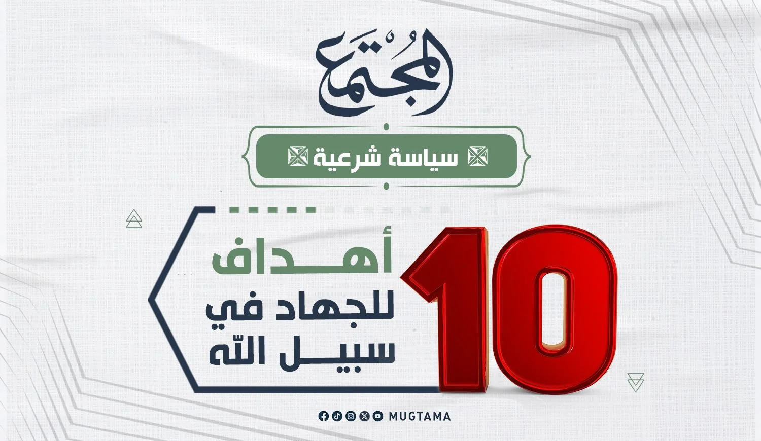 10 أهداف للجهاد في سبيل الله