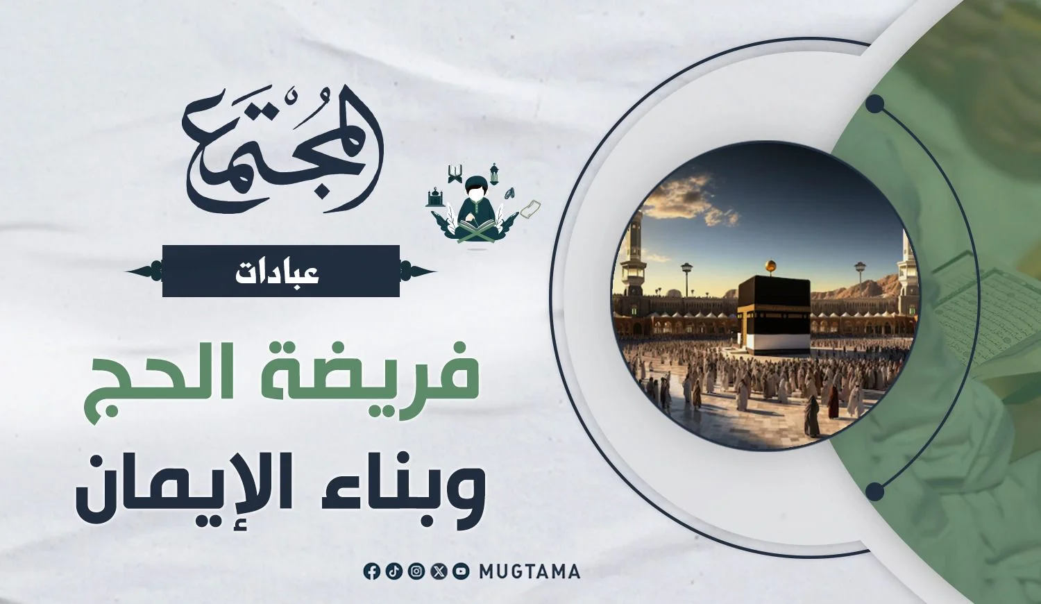 فريضة الحج وبناء الإيمان