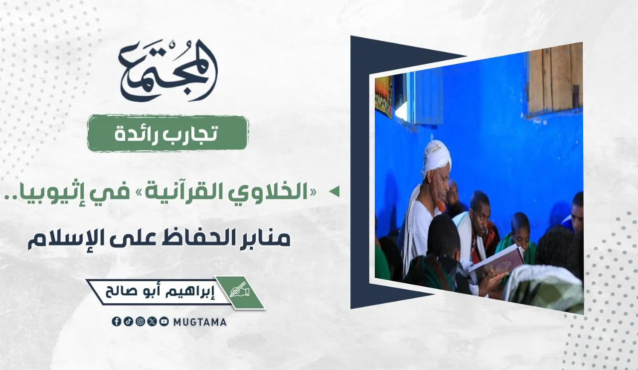 «الخلاوي القرآنية» في إثيوبيا.. منابر الحفاظ على الإسلام