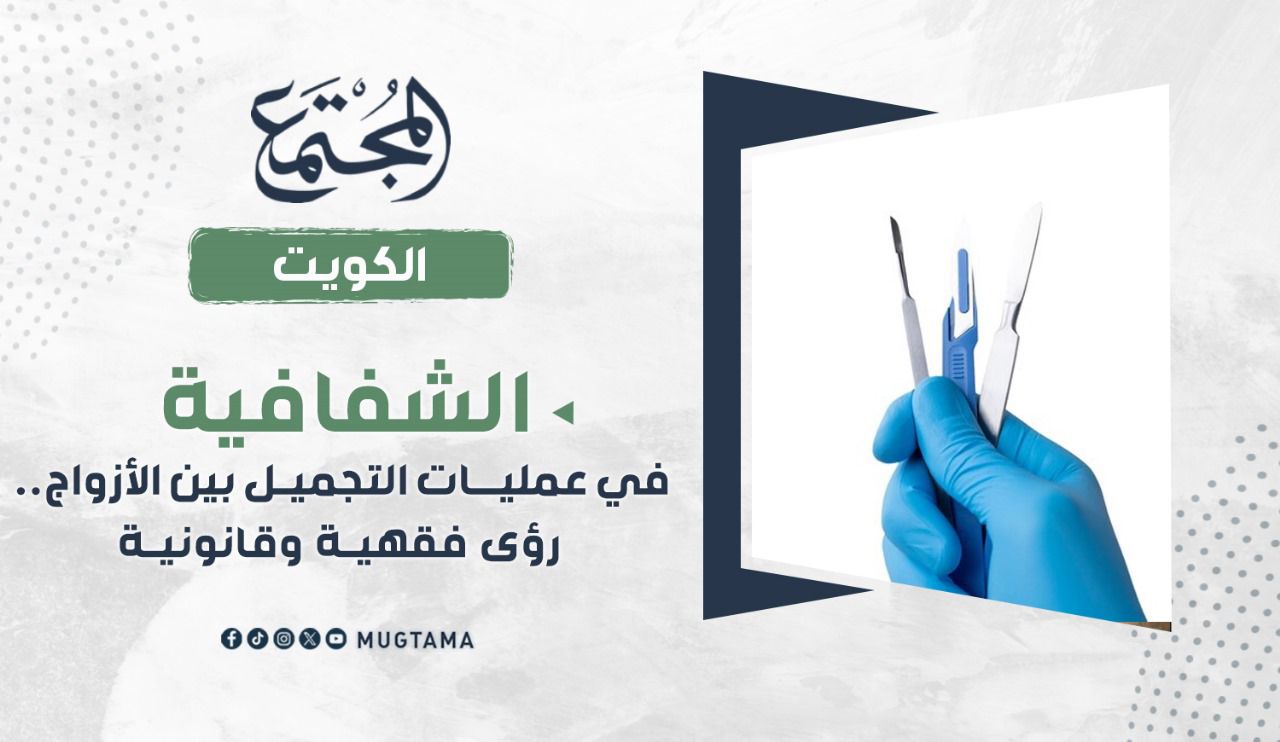 الشفافية في عمليات التجميل بين الأزواج.. رؤى فقهية وقانونية | مجلة المجتمع
