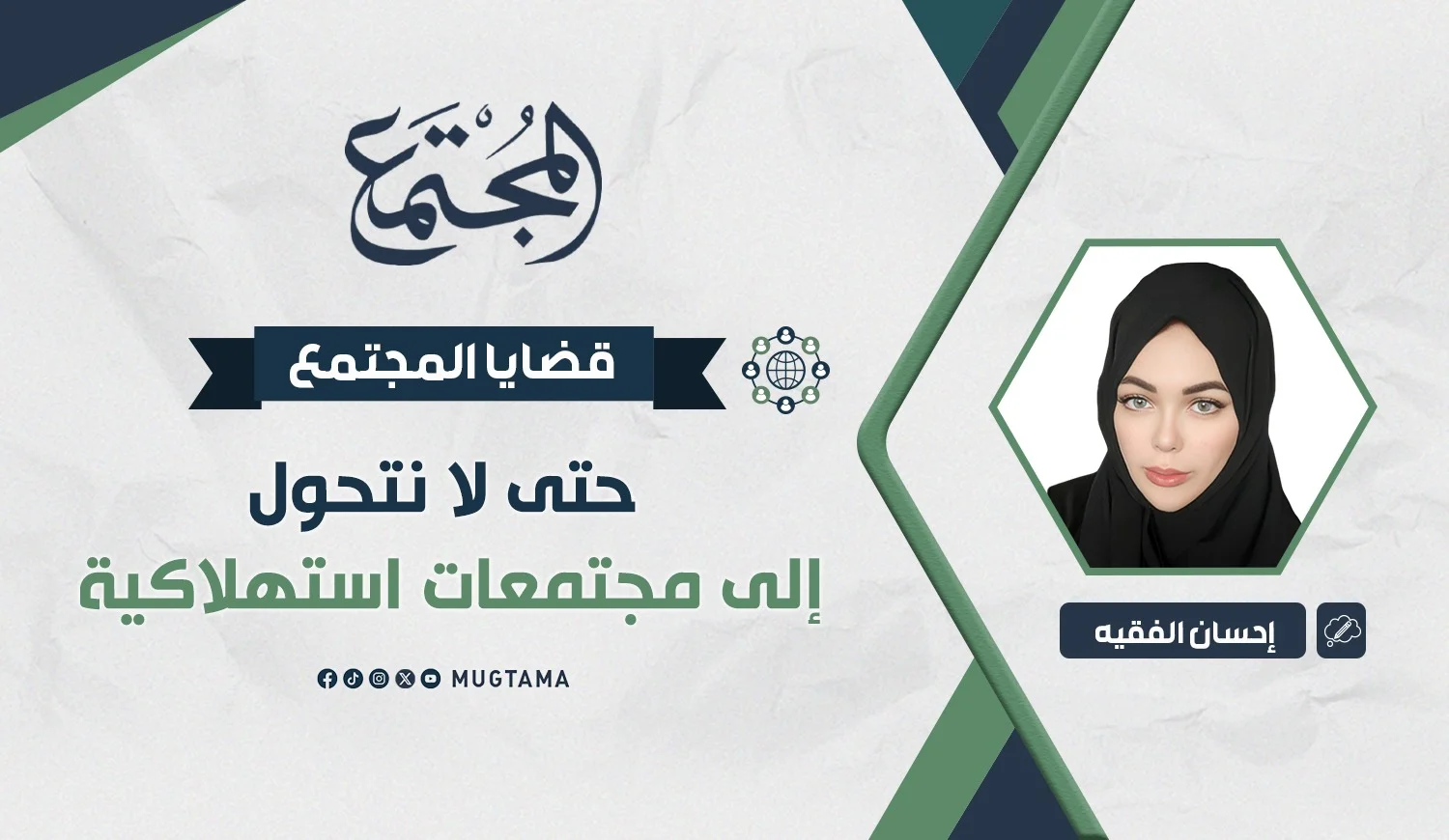 حتى لا نتحول إلى مجتمعات استهلاكية