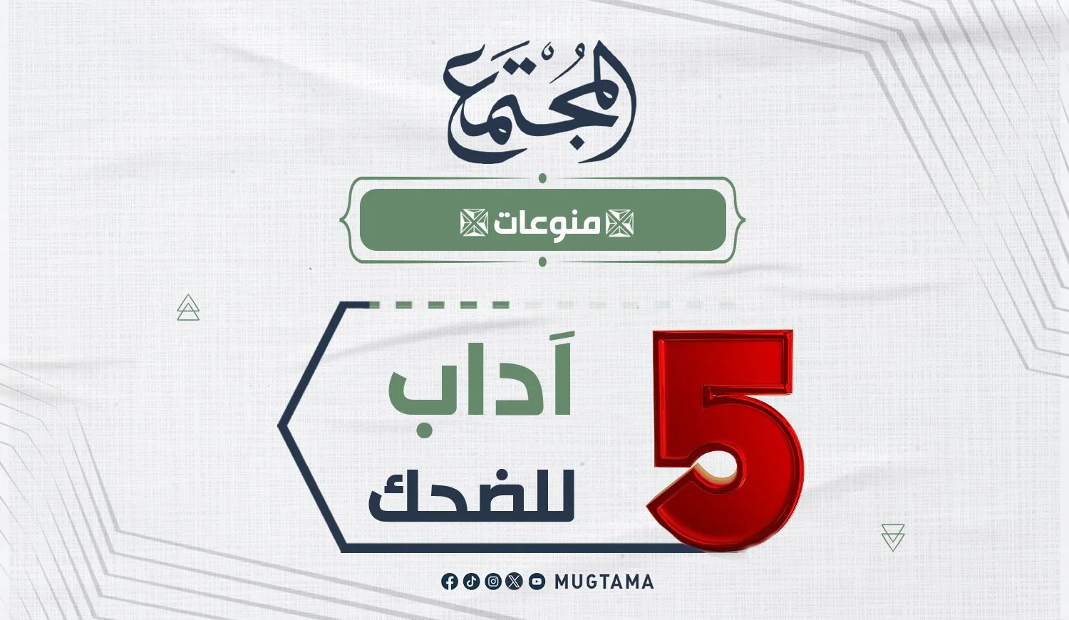 5 آداب للضحك