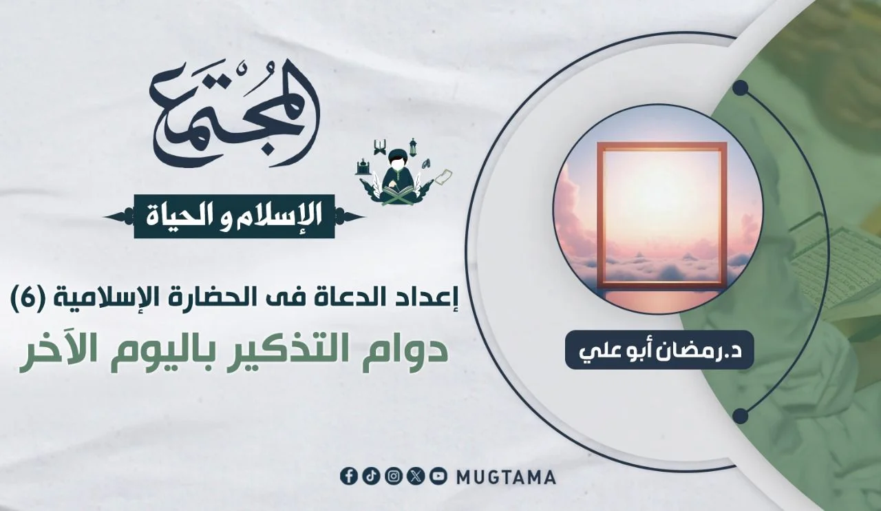 دوام التذكير باليوم الآخر