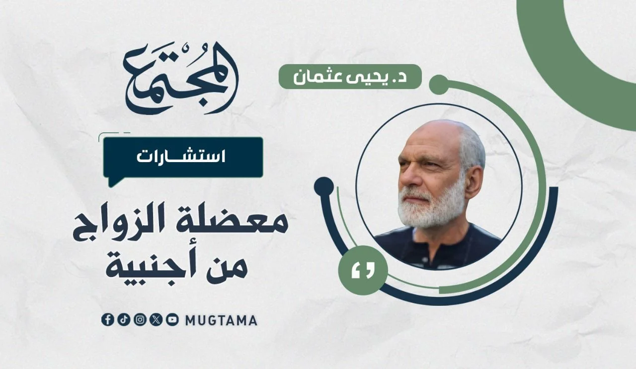 معضلة الزواج من أجنبية
