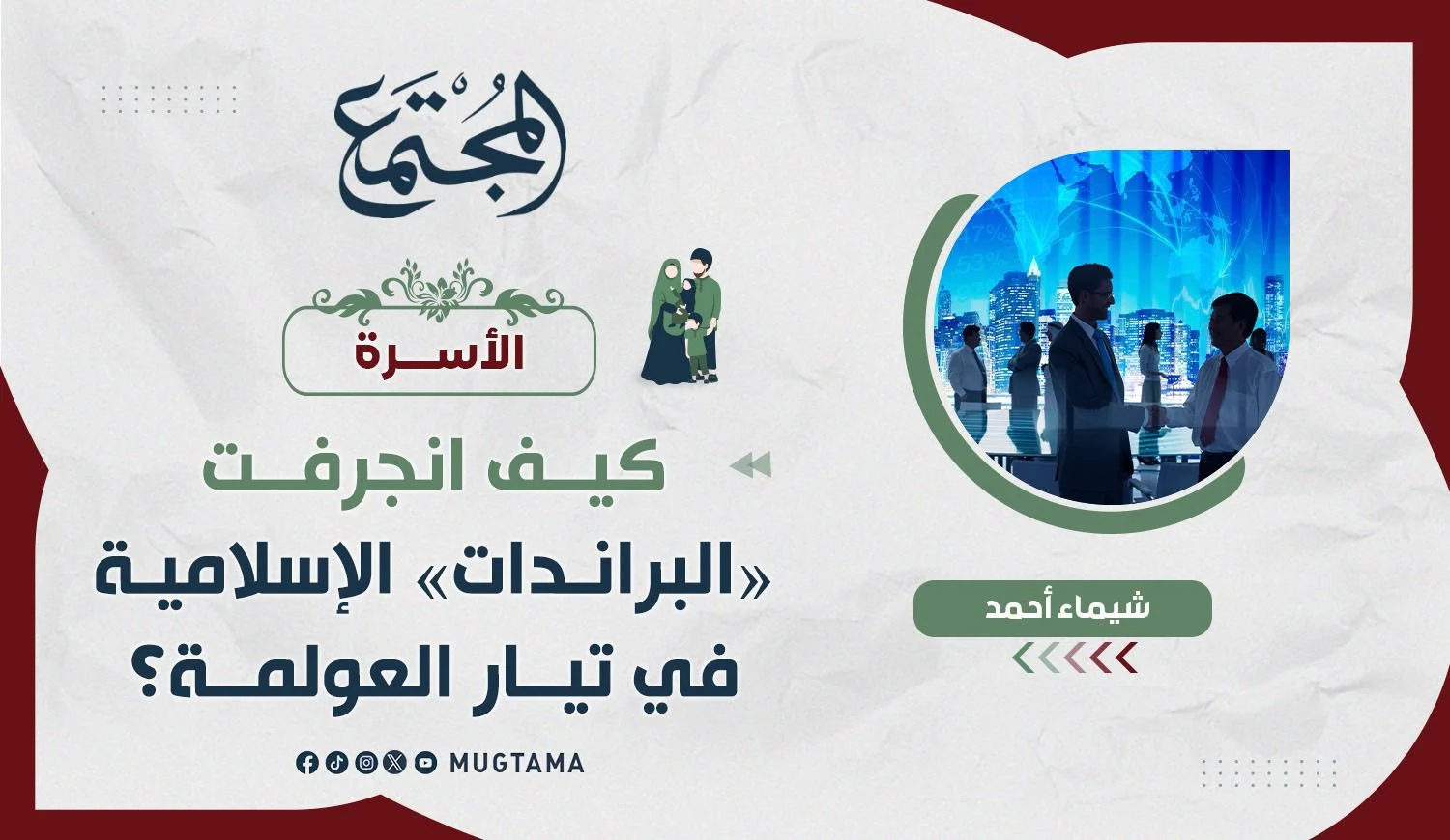 كيف انجرفت «البراندات» الإسلامية في تيار العولمة؟